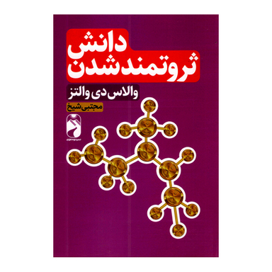 کتاب دانش ثروتمند شدن اثر والاس دی والتز نشر خودمونی