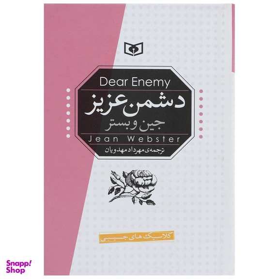 کتاب دشمن عزیز اثر جین وبستر انتشارات قدیانی
