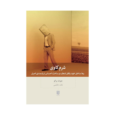 کتاب شرم کاوی اثر جوزف بوگو انتشارات بینش نو