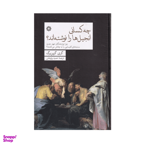کتاب چه کسانی انجیل ها را نوشته اند؟ اثر گری گرین برگ انتشارات فارابی