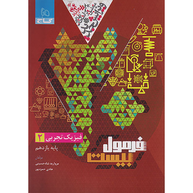کتاب فرمول بیست فیزیک یازدهم تجربی اثر جمعی از نویسندگان انتشارات بین المللی گاج
