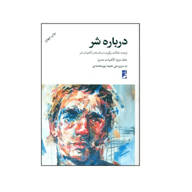 کتاب درباره شر الاهیات مدرن اثر جمعی از نویسندگان انتشارات کتاب طه جلد 2