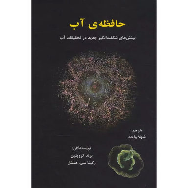 کتاب حافظه ی آب اثر برند كروپلين انتشارات پرديس آباريس