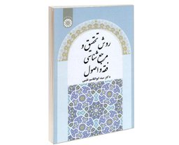 کتاب روش تحقیق و مرجع شناسی فقه و اصول اثر دکتر سید ابوالقاسم نقیبی نشر سمت