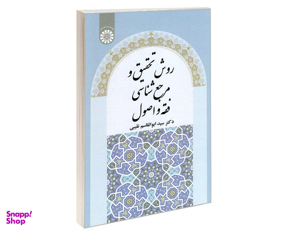 کتاب روش تحقیق و مرجع شناسی فقه و اصول اثر دکتر سید ابوالقاسم نقیبی نشر سمت