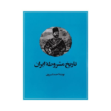 کتاب تاریخ مشروطه ایران اثر احمد کسروی نشر امیر کبیر