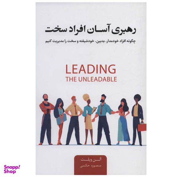 کتاب رهبری آسان افراد سخت اثر آلن ویلت نشر اژدهای طلایی