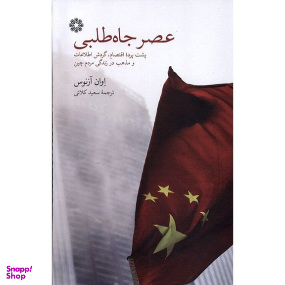 کتاب عصر جاه طلبی اثر اوان آزنوس انتشارات فارابی