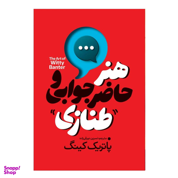 کتاب هنر حاظرجوابی و طنازی اثر پاتریک کینگ انتشارات آذربیان