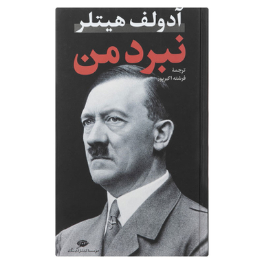 کتاب نبرد من اثر آدولف هیتلر نشر نگاه