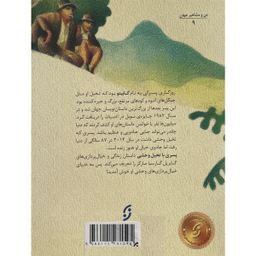 کتاب من و مشاهير پسری با تخيل وحشی اثر مونيكا براون انتشارات نخستين