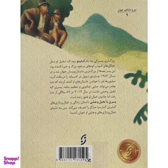 کتاب من و مشاهير پسری با تخيل وحشی اثر مونيكا براون انتشارات نخستين