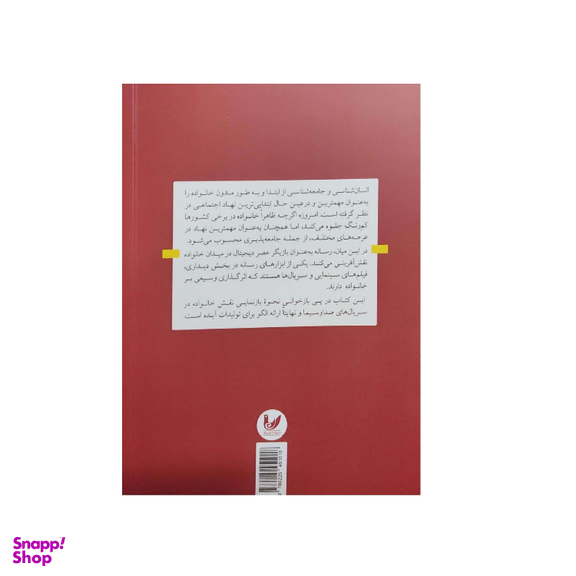 کتاب جامعه شناسی سریال های ایرانی اثر وحید کمالی و اباذر اشتری انتشارات اندیشه احسان