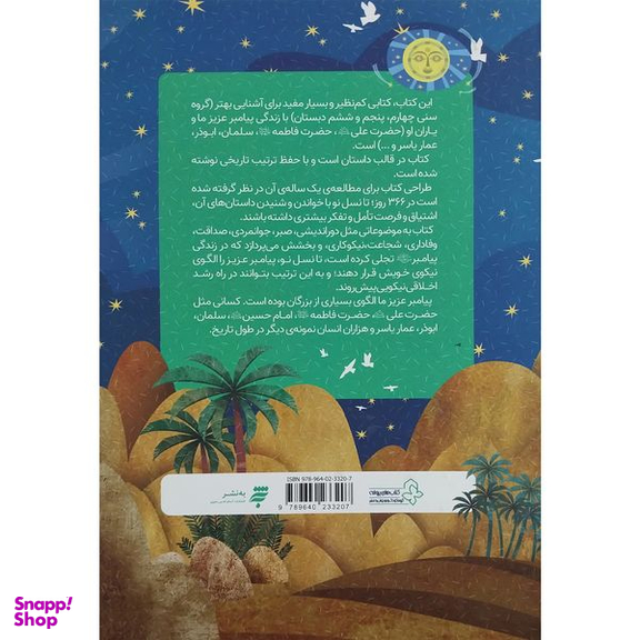 کتاب 366 روز با پيامبر عزيزمان اثر نقی سليمانی انتشارات به نشر