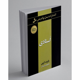 کتاب استادی اثر رابرت گرین انتشارات نسل نواندیش