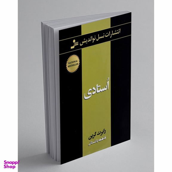 کتاب استادی اثر رابرت گرین انتشارات نسل نواندیش
