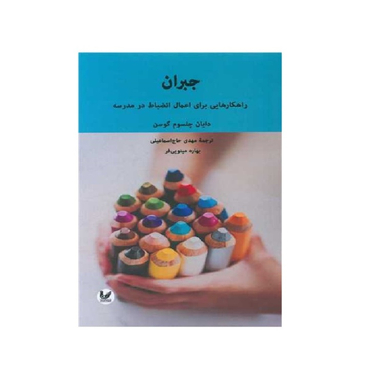 کتاب جبران اثر دایان چلسوم گوسن انتشارات اندیشه احسان