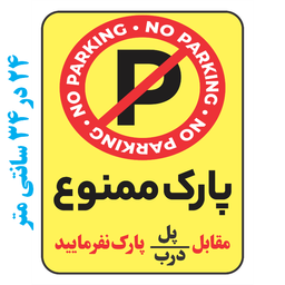 برچسب طرح پارک ممنوع مقابل پل یا درب پارک نفرمایید کد 081