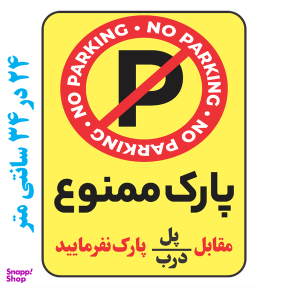 برچسب طرح پارک ممنوع مقابل پل یا درب پارک نفرمایید کد 081