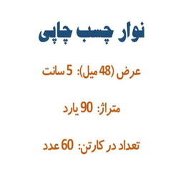 چسب چاپی کد 1004 بسته 60 عددی