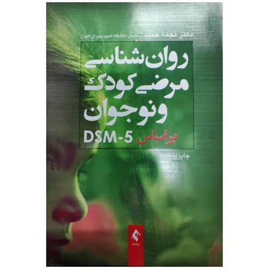 کتاب روان شناسی مرضی کودک و نوجوان براساس DSM-5 اثر نجمه حمید انتشارات ارجمند