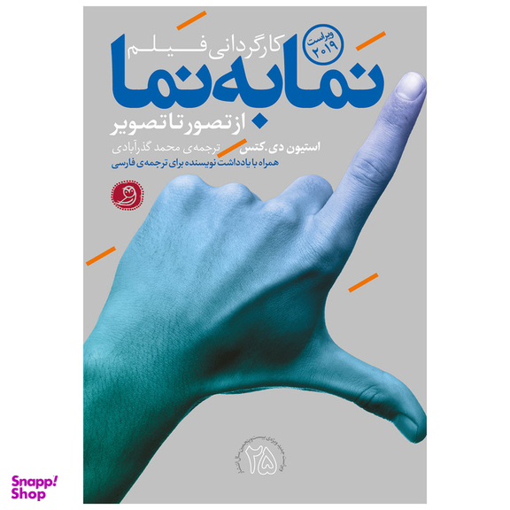 کتاب نما به نما کارگردانی فیلم از تصور تا تصویر اثر استیون دی کتس انتشارات چاپ عصر