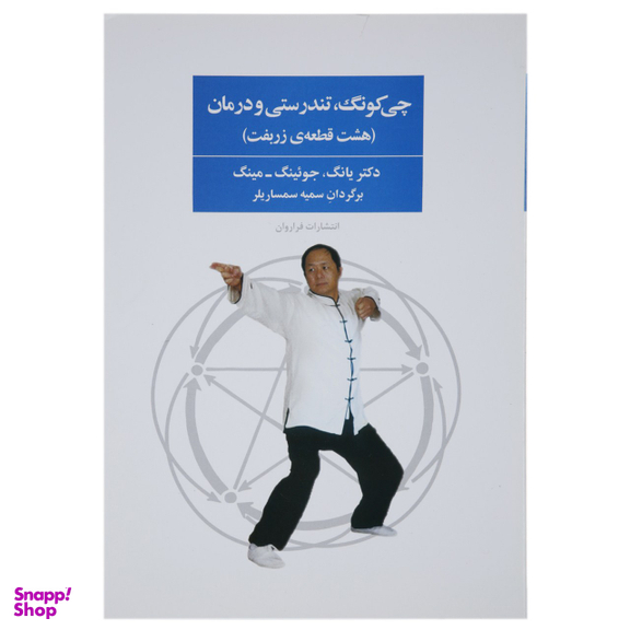 کتاب چی کونگ تندرستی و درمان اثر یانگ انتشارات فراروان