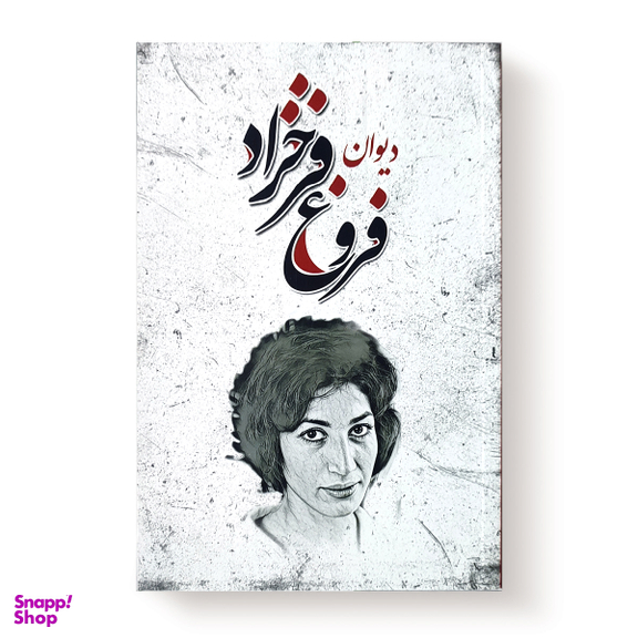 کتاب دیوان فروغ فرخزاد انتشارات شاهدخت پاییز