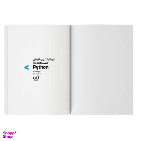 کتاب اتوماتیک کردن کارهای خستهکننده با Python اثر Al Sweigart نشر کیان