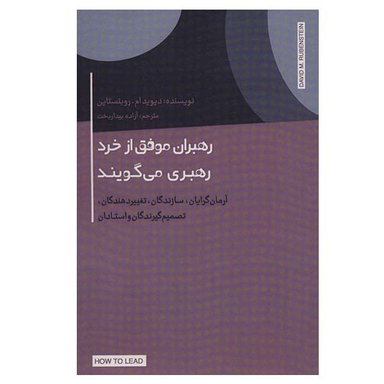 کتاب رهبران موفق از خرد رهبری می گویند اثر دیوید ام روبنستاین نشر اژدهای طلایی