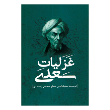 کتاب غزلیات سعدی انتشارات پرثوا