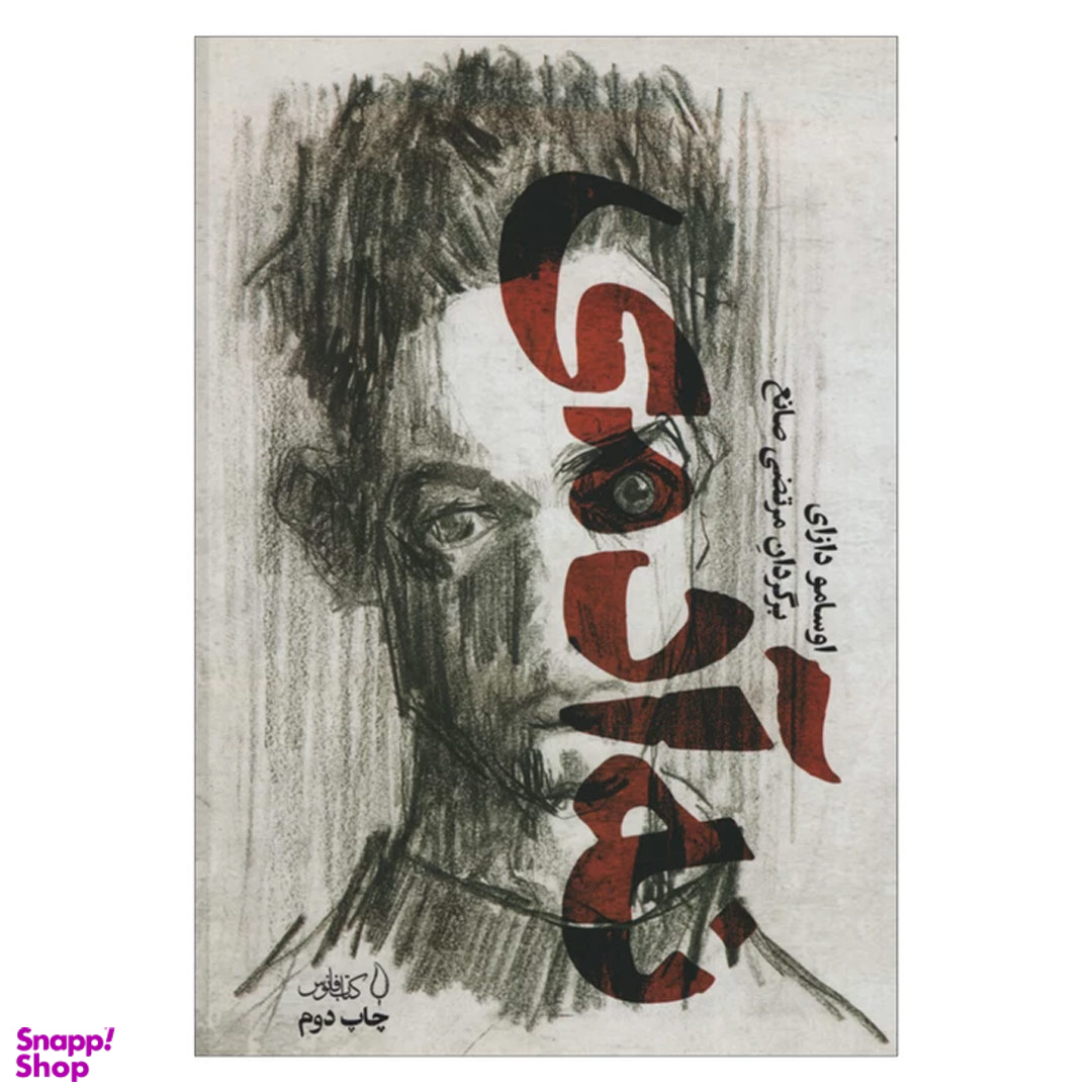 کتاب نه آدمی اثر اوسامو دازای انتشارات کتاب فانوس