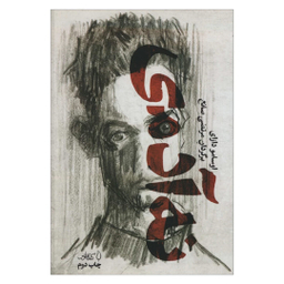 کتاب نه آدمی اثر اوسامو دازای انتشارات کتاب فانوس