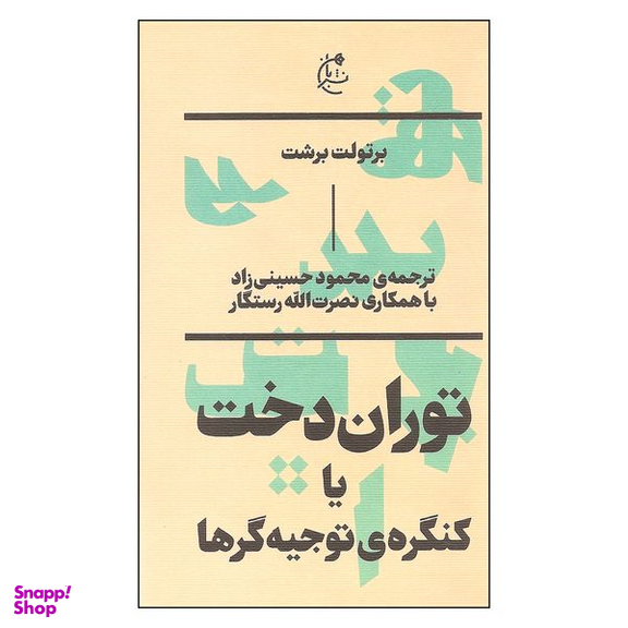 کتاب توران دخت یا کنگره ی توجیه گرها اثر برتولت برشت نشر بان