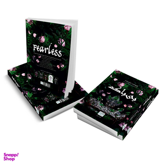 کتاب بی باک اثر لورن رابرتس نشر آذرگون