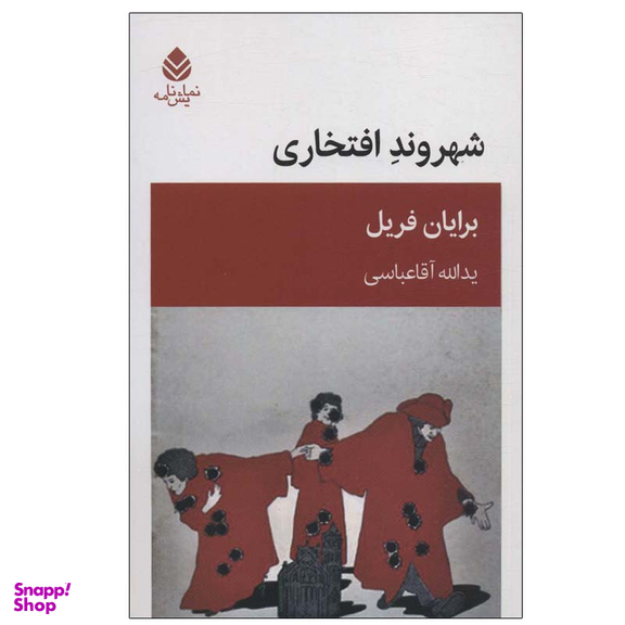 کتاب شهروند افتخاری اثر برایان فریل نشر قطره
