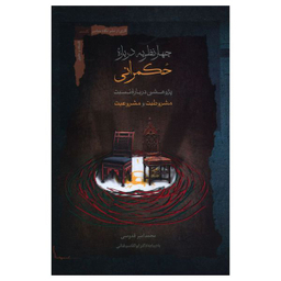 کتاب چهار نظریه درباره حکمرانی اثر امیر قدوسی نشر نگاه معاصر