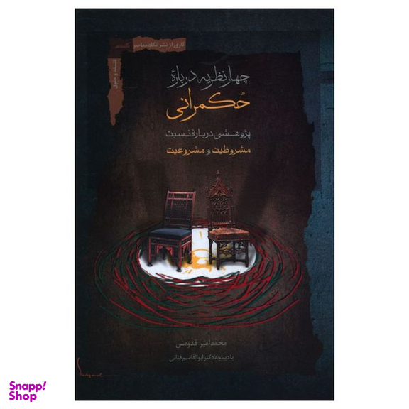 کتاب چهار نظریه درباره حکمرانی اثر امیر قدوسی نشر نگاه معاصر