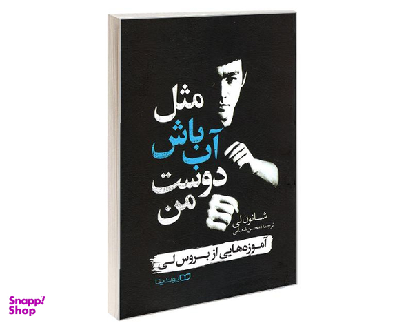 کتاب مثل آب باش دوست من اثر شانون لی نشر یوشیتا