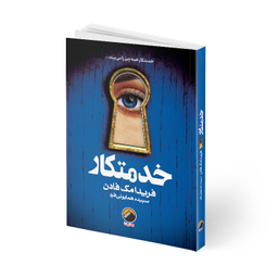 کناب خدمتکار اثر فریدا مک فادن انتشارات هیتا