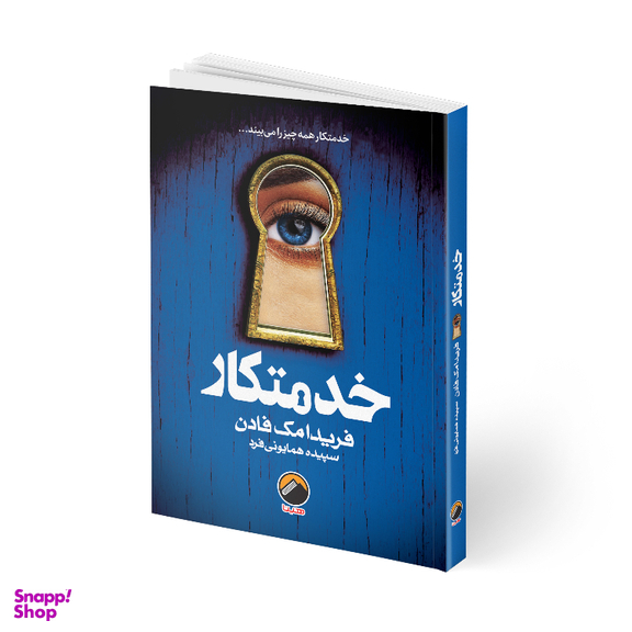 کناب خدمتکار اثر فریدا مک فادن انتشارات هیتا