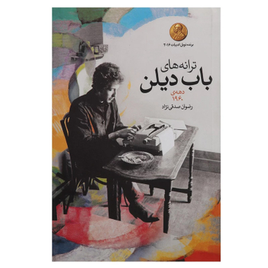 کتاب ترانه های باب دیلن دهه ی 1960 نشر گل آذین