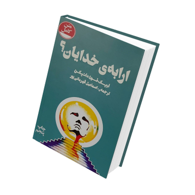 کتاب ارابه ی خدایان! اثر اریک فون دانیکن نشر چلچله