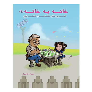 کتاب خانه به خانه 1 اثر ساره تاجیک انتشارات عارف کامل