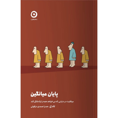 کتاب پایان میانگین اثر تاد رز انتشارات مون