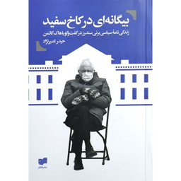 کتاب بیگانه ای در كاخ سفید اثر جان نیکولز نشر افکار