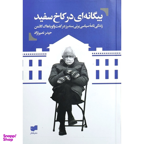 کتاب بیگانه ای در كاخ سفید اثر جان نیکولز نشر افکار