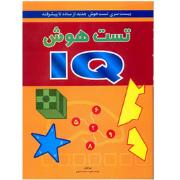 کتاب تست هوش آی کیو اثر دبورا هرکان انتشارات شباهنگ