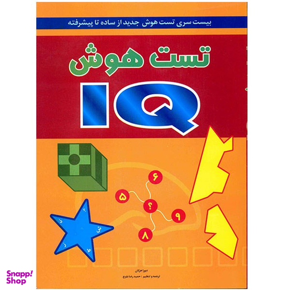 کتاب تست هوش آی کیو اثر دبورا هرکان انتشارات شباهنگ