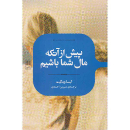 کتاب پیش از آنکه مال شما باشیم اثر لیسا وینگیت نشر علمی